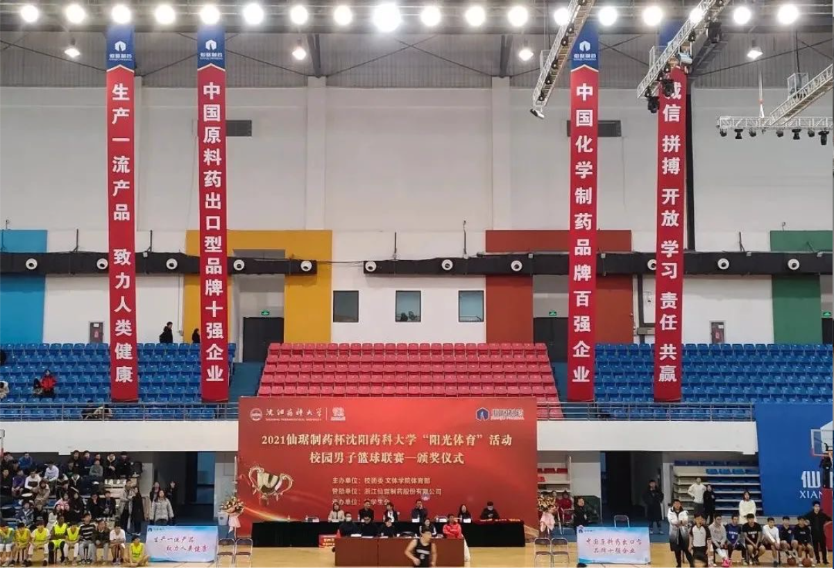 校企相助丨“bm11222宝马娱乐网站制药杯”校园男子篮球赛在沈阳药科大学? 圆满落幕-bm11222宝马娱乐网站-新闻动态